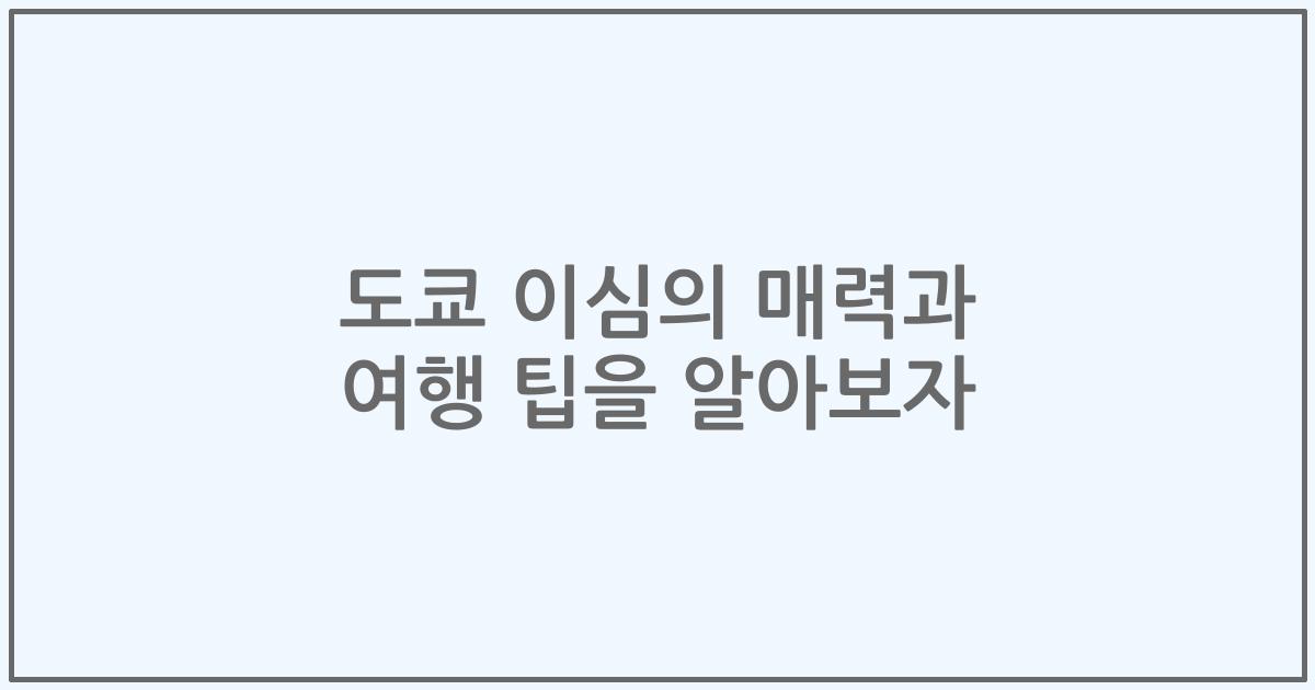 도쿄 이심의 매력과 여행 팁을 알아보자
