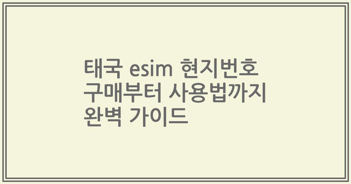태국 esim 현지번호 구매부터 사용법까지 완벽 가이드