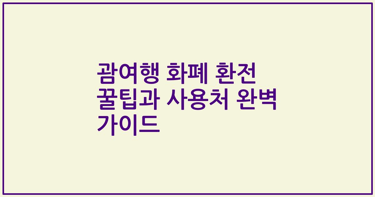 괌여행 화폐 환전 꿀팁과 사용처 완벽 가이드