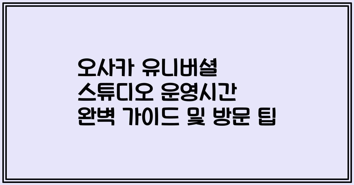 오사카 유니버셜 스튜디오 운영시간 완벽 가이드 및 방문 팁