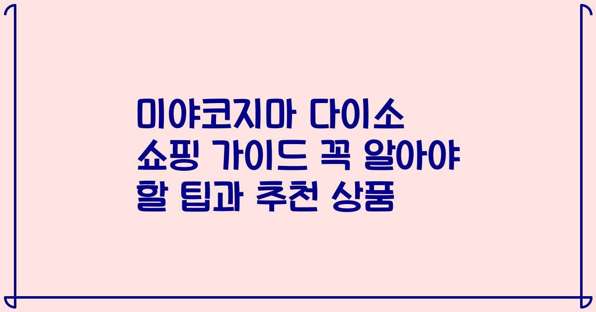 미야코지마 다이소 쇼핑 가이드 꼭 알아야 할 팁과 추천 상품