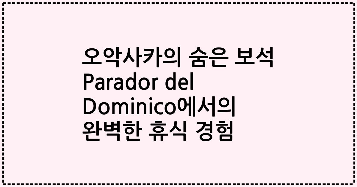오악사카의 숨은 보석 Parador del Dominico에서의 완벽한 휴식 경험