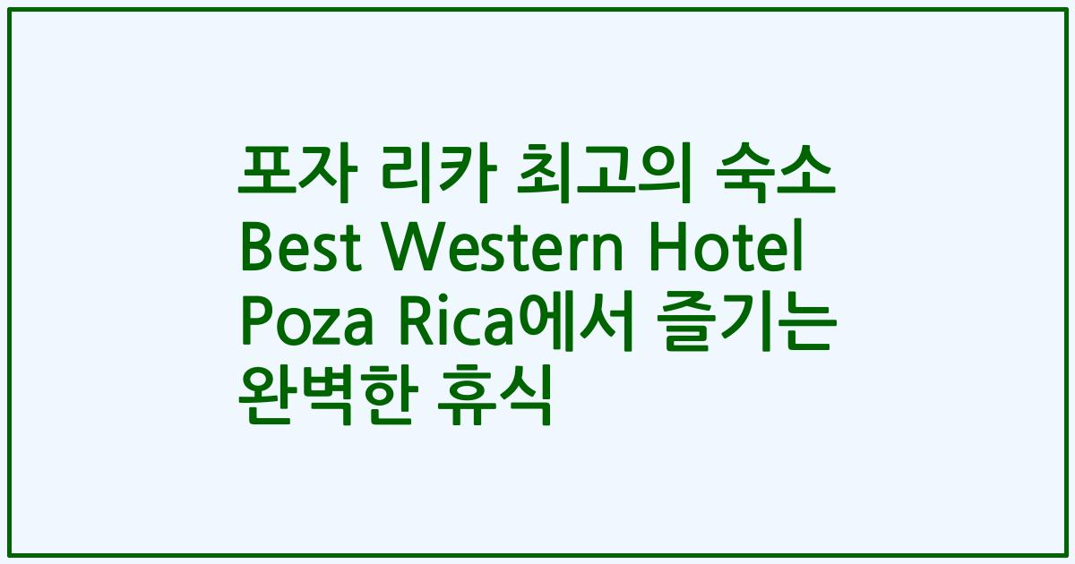 포자 리카 최고의 숙소 Best Western Hotel Poza Rica에서 즐기는 완벽한 휴식