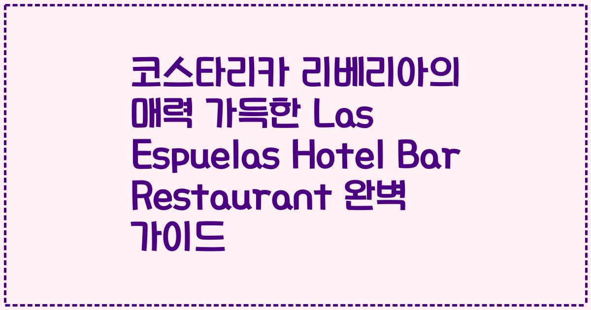 코스타리카 리베리아의 매력 가득한 Las Espuelas Hotel Bar Restaurant 완벽 가이드