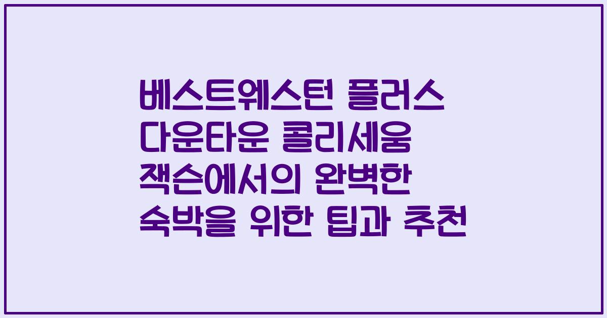 베스트웨스턴 플러스 다운타운 콜리세움 잭슨에서의 완벽한 숙박을 위한 팁과 추천