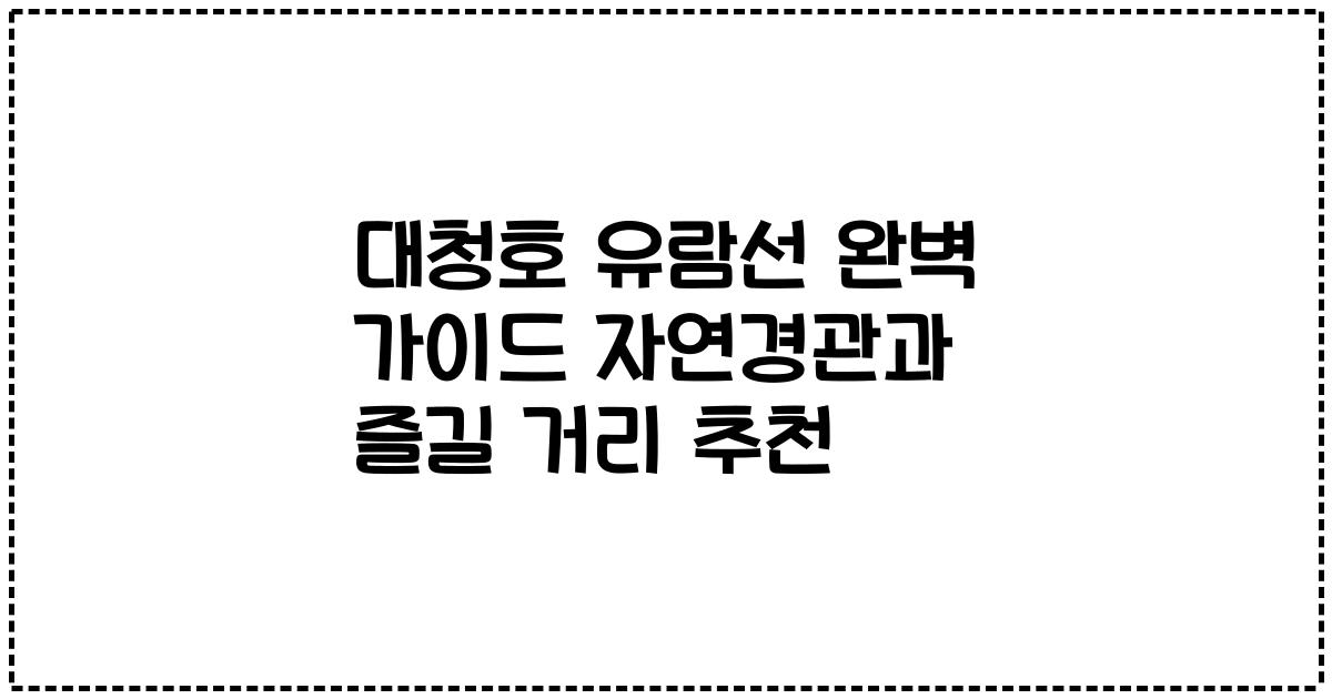 대청호 유람선 완벽 가이드 자연경관과 즐길 거리 추천