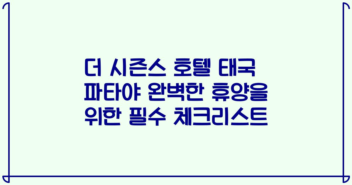 더 시즌스 호텔 태국 파타야 완벽한 휴양을 위한 필수 체크리스트