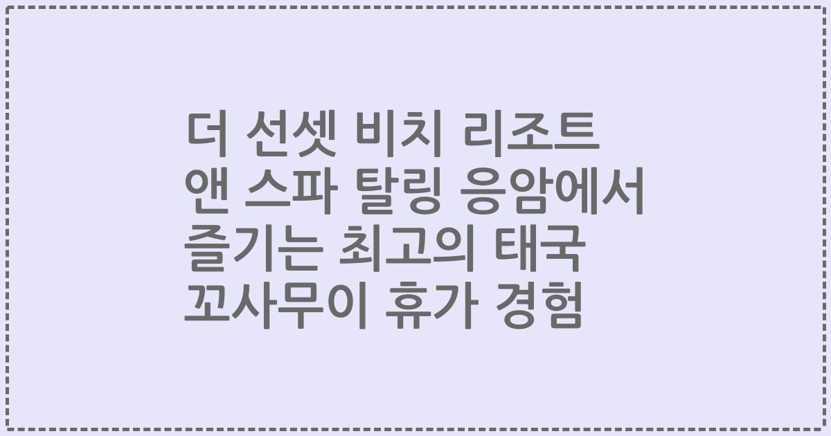 더 선셋 비치 리조트 앤 스파 탈링 응암에서 즐기는 최고의 태국 꼬사무이 휴가 경험