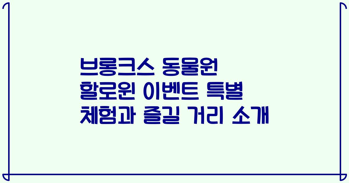 브롱크스 동물원 할로윈 이벤트 특별 체험과 즐길 거리 소개