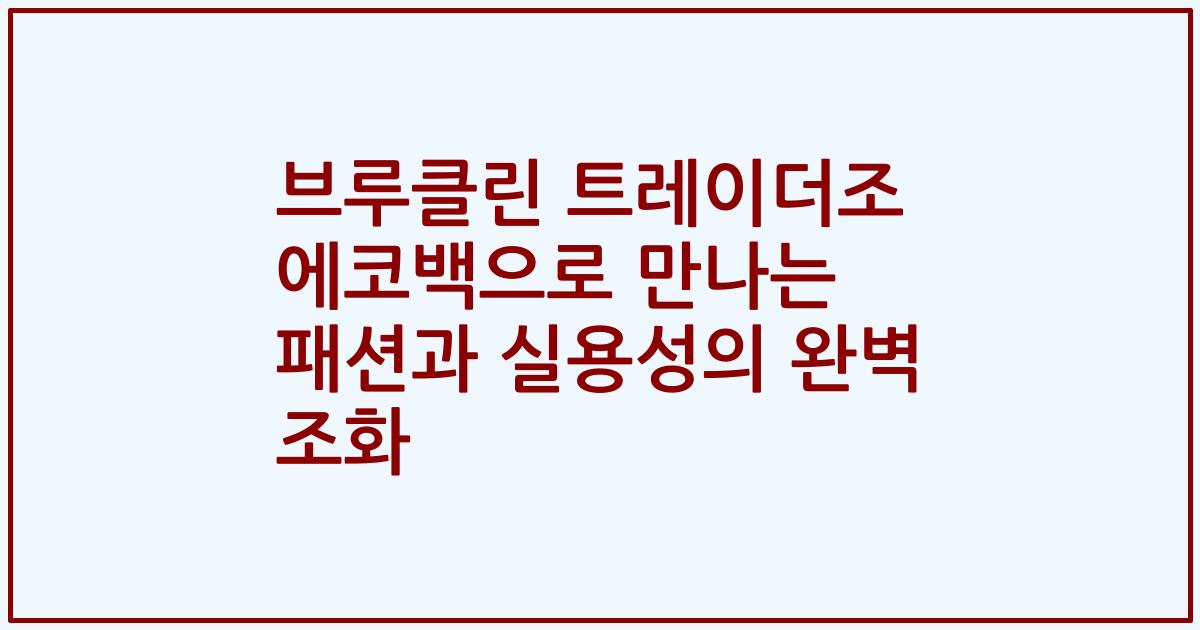 브루클린 트레이더조 에코백으로 만나는 패션과 실용성의 완벽 조화