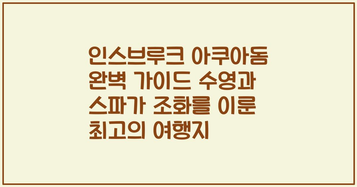 인스브루크 아쿠아돔 완벽 가이드 수영과 스파가 조화를 이룬 최고의 여행지