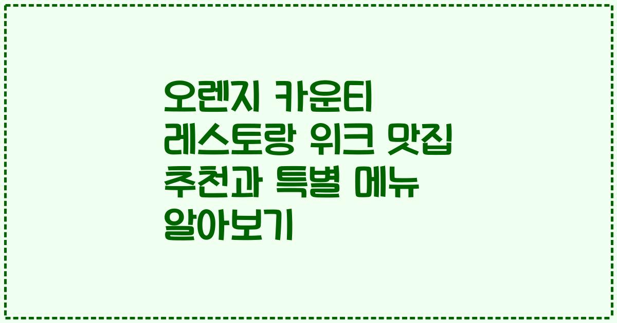 오렌지 카운티 레스토랑 위크 맛집 추천과 특별 메뉴 알아보기