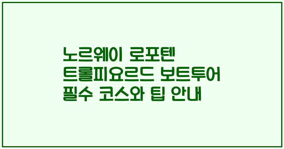 노르웨이 로포텐 트롤피요르드 보트투어 필수 코스와 팁 안내
