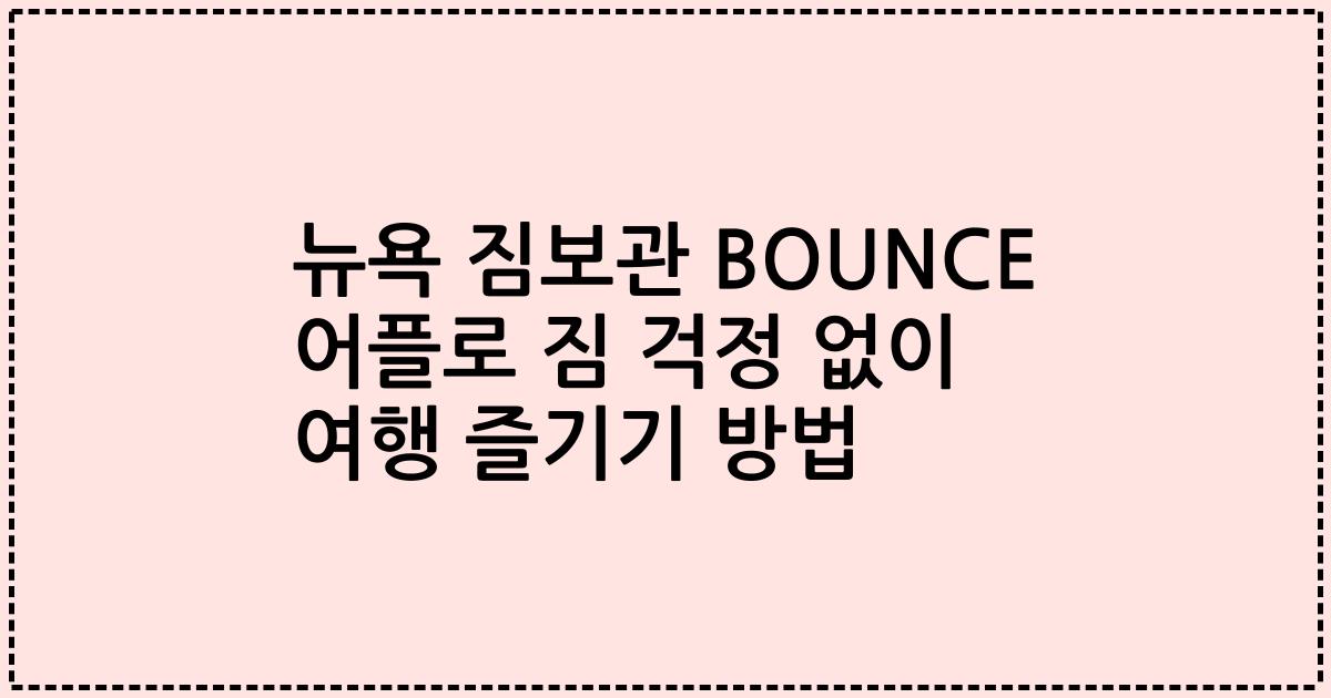 뉴욕 짐보관 BOUNCE 어플로 짐 걱정 없이 여행 즐기기 방법