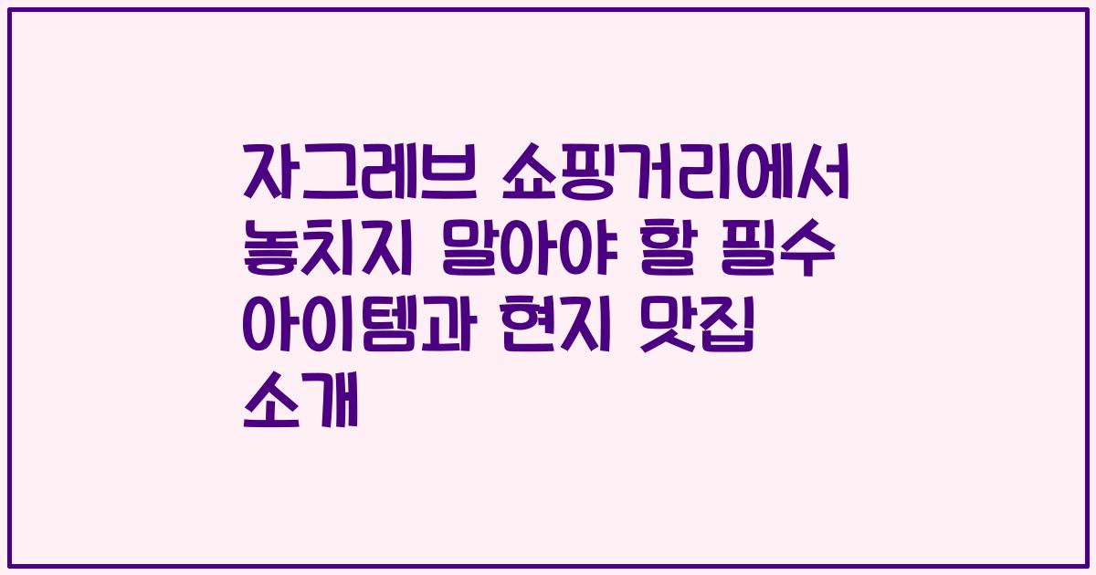 자그레브 쇼핑거리에서 놓치지 말아야 할 필수 아이템과 현지 맛집 소개