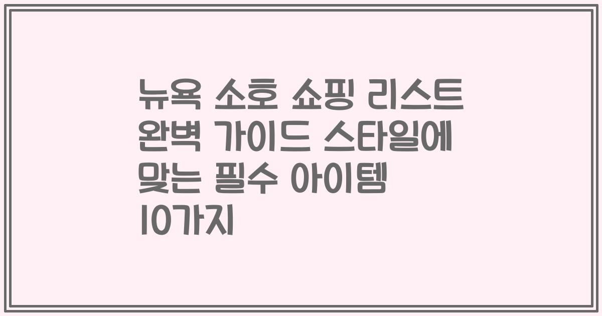 뉴욕 소호 쇼핑 리스트 완벽 가이드 스타일에 맞는 필수 아이템 10가지