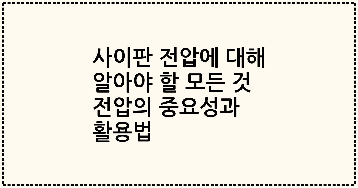 사이판 전압에 대해 알아야 할 모든 것 전압의 중요성과 활용법