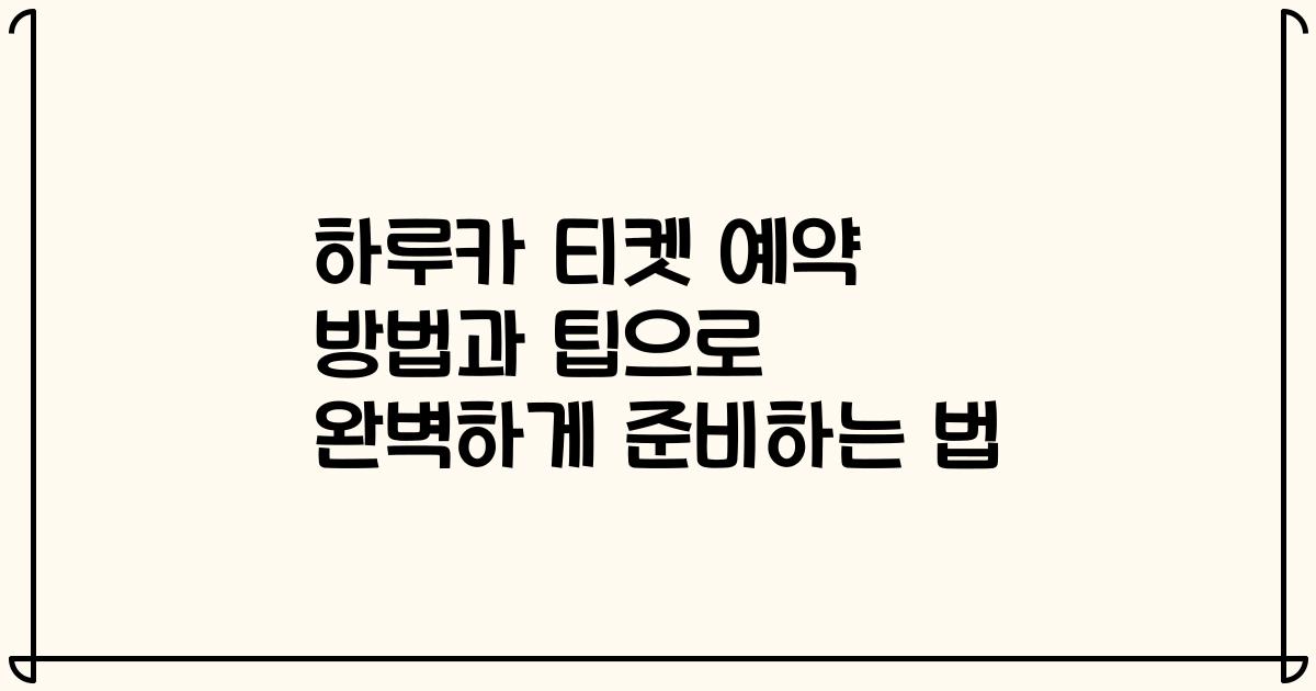하루카 티켓 예약 방법과 팁으로 완벽하게 준비하는 법