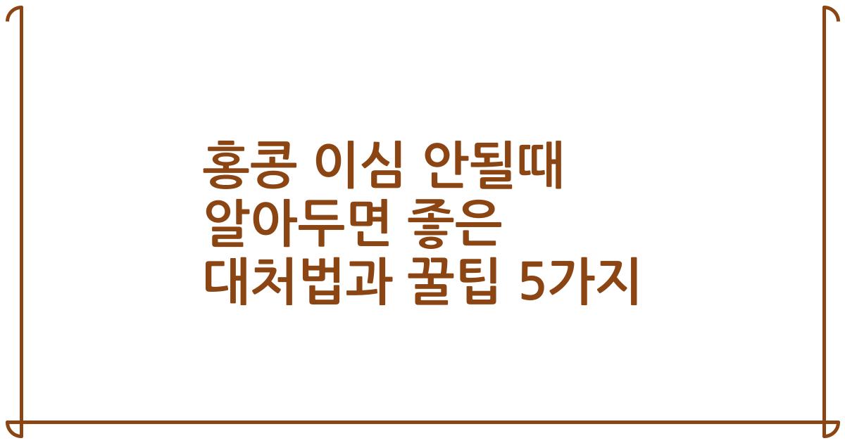 홍콩 이심 안될때 알아두면 좋은 대처법과 꿀팁 5가지