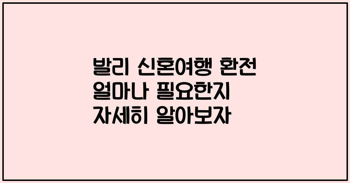 발리 신혼여행 환전 얼마나 필요한지 자세히 알아보자