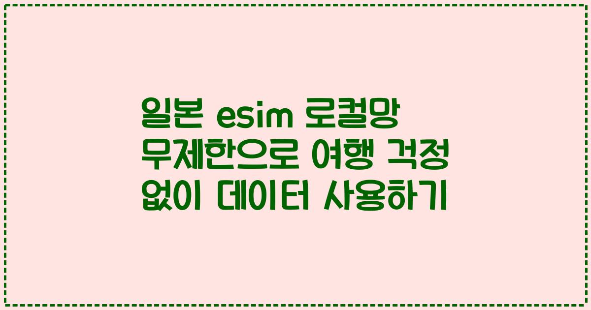 일본 esim 로컬망 무제한으로 여행 걱정 없이 데이터 사용하기