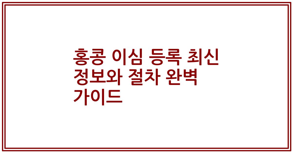 홍콩 이심 등록 최신 정보와 절차 완벽 가이드