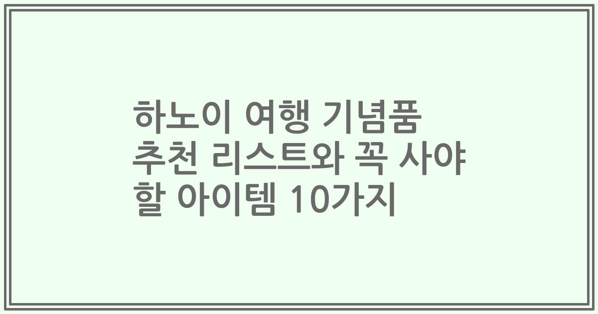 하노이 여행 기념품 추천 리스트와 꼭 사야 할 아이템 10가지