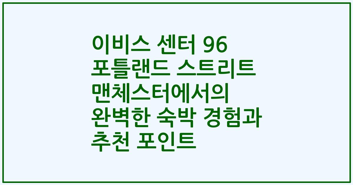 이비스 센터 96 포틀랜드 스트리트 맨체스터에서의 완벽한 숙박 경험과 추천 포인트