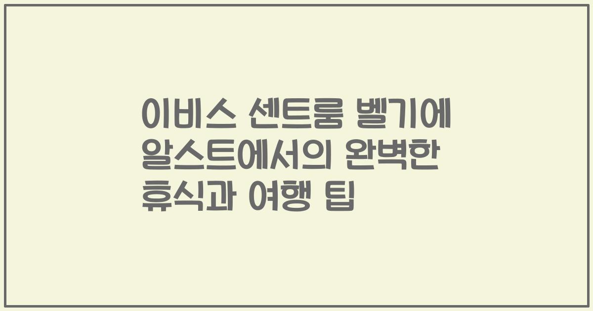 이비스 센트룸 벨기에 알스트에서의 완벽한 휴식과 여행 팁