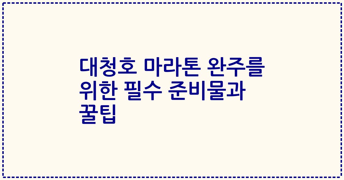 대청호 마라톤 완주를 위한 필수 준비물과 꿀팁
