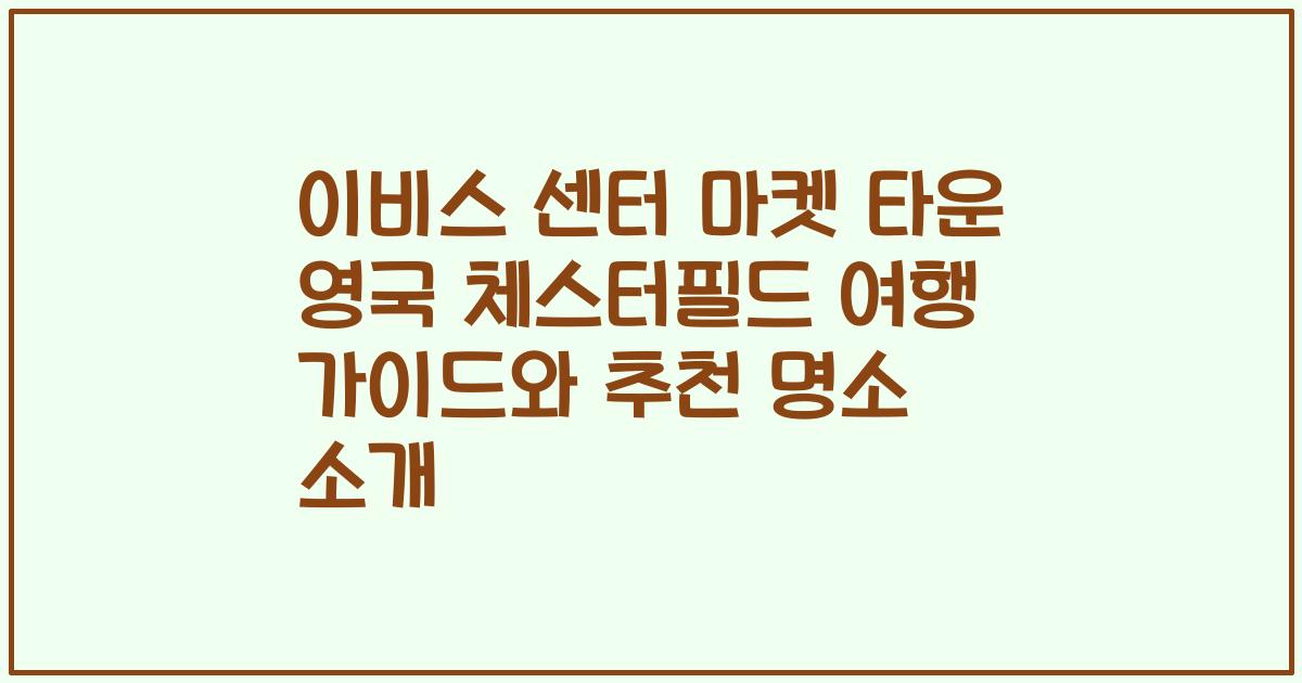 이비스 센터 마켓 타운 영국 체스터필드 여행 가이드와 추천 명소 소개