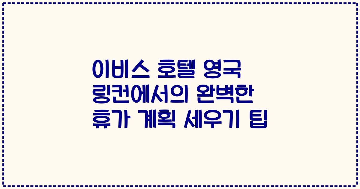 이비스 호텔 영국 링컨에서의 완벽한 휴가 계획 세우기 팁