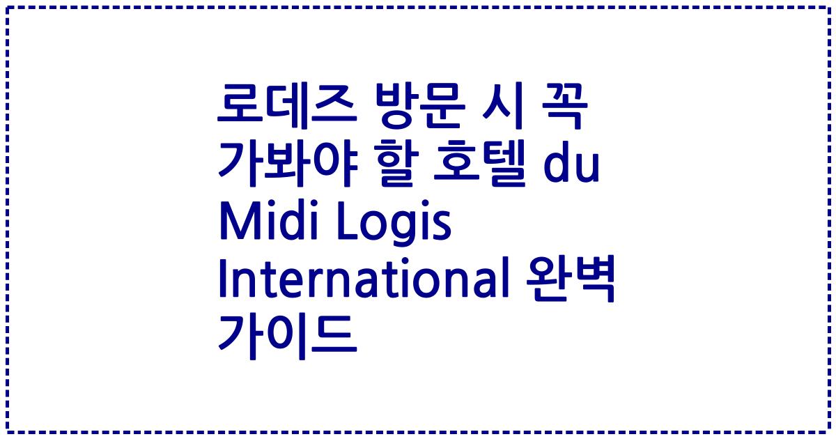 로데즈 방문 시 꼭 가봐야 할 호텔 du Midi Logis International 완벽 가이드