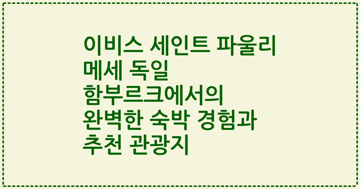 이비스 세인트 파울리 메세 독일 함부르크에서의 완벽한 숙박 경험과 추천 관광지