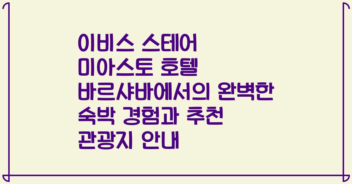 이비스 스테어 미아스토 호텔 바르샤바에서의 완벽한 숙박 경험과 추천 관광지 안내