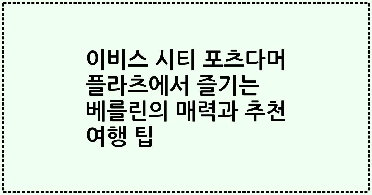 이비스 시티 포츠다머 플라츠에서 즐기는 베를린의 매력과 추천 여행 팁