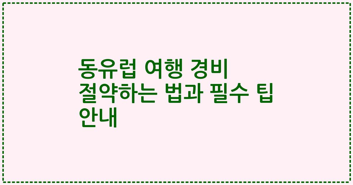 동유럽 여행 경비 절약하는 법과 필수 팁 안내