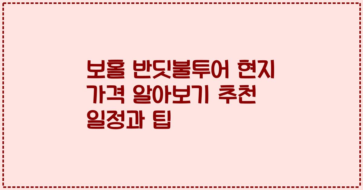 보홀 반딧불투어 현지 가격 알아보기 추천 일정과 팁