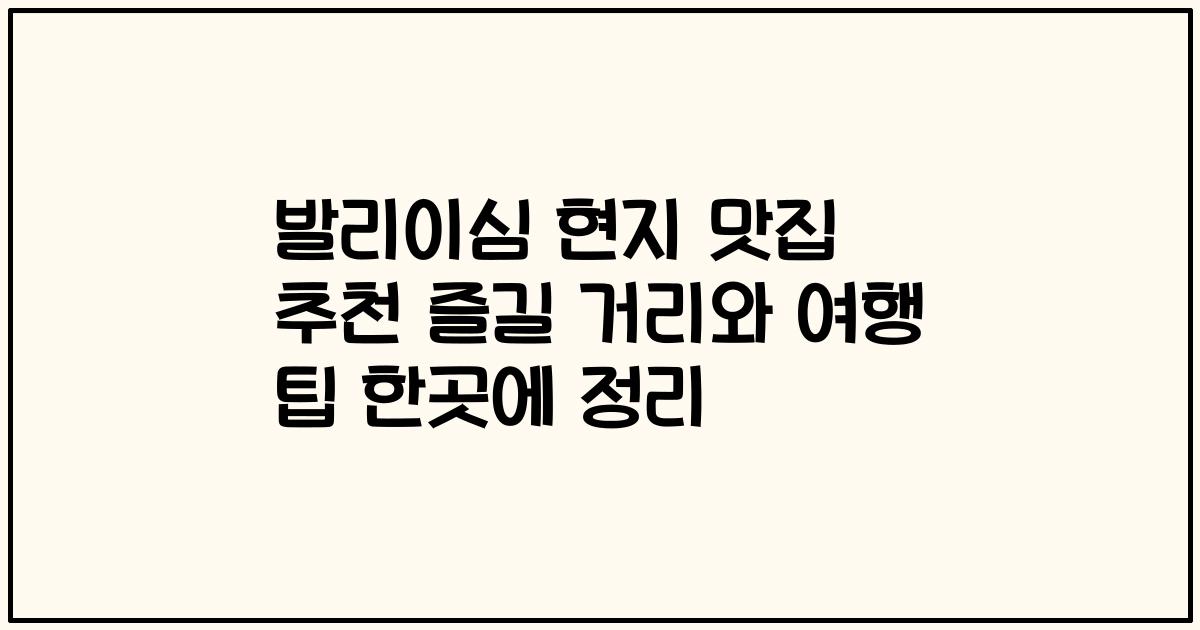 발리이심 현지 맛집 추천 즐길 거리와 여행 팁 한곳에 정리