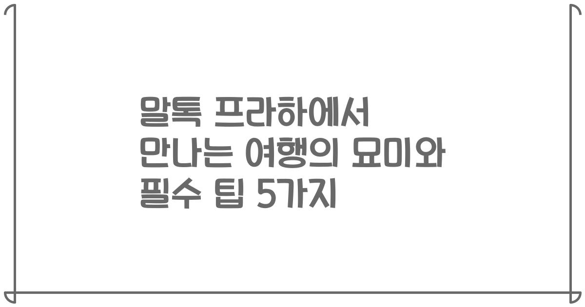 말톡 프라하에서 만나는 여행의 묘미와 필수 팁 5가지