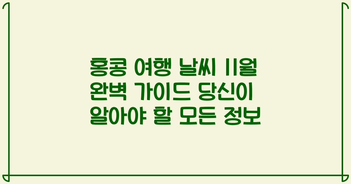 홍콩 여행 날씨 11월 완벽 가이드 당신이 알아야 할 모든 정보
