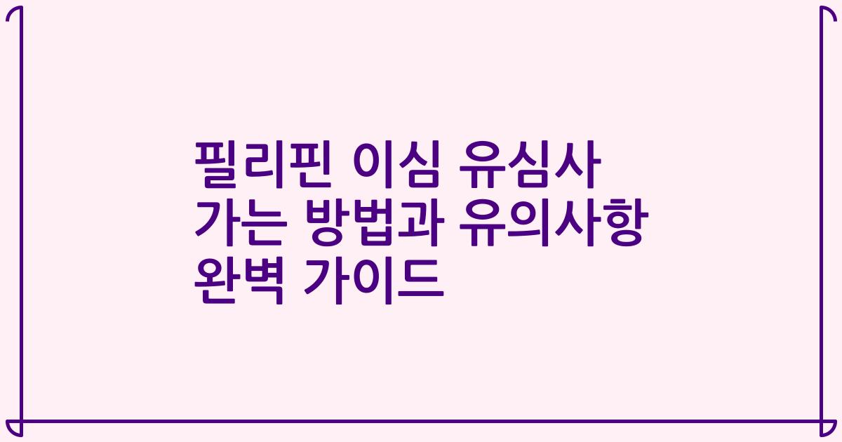 필리핀 이심 유심사 가는 방법과 유의사항 완벽 가이드