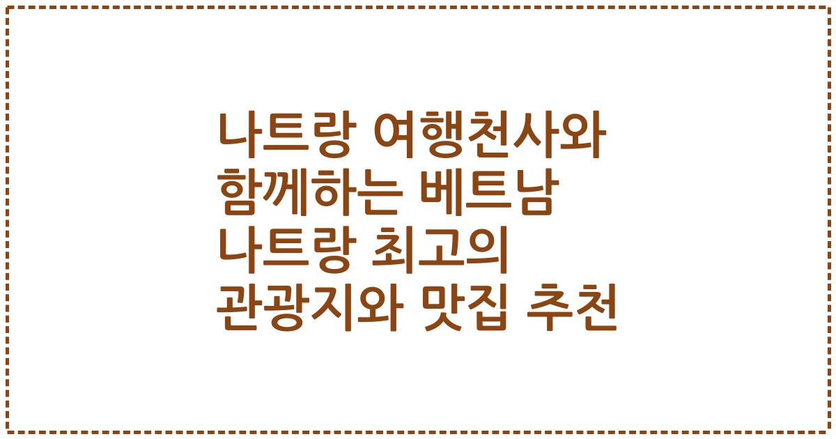 나트랑 여행천사와 함께하는 베트남 나트랑 최고의 관광지와 맛집 추천