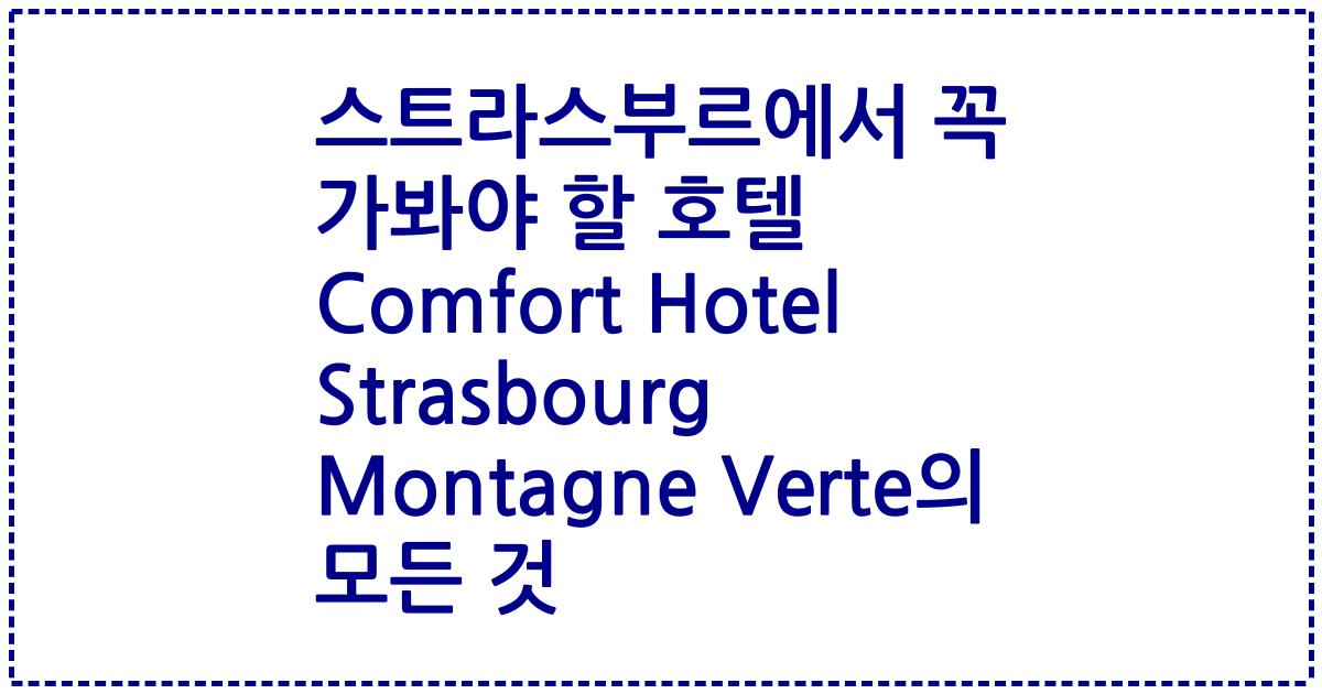 스트라스부르에서 꼭 가봐야 할 호텔 Comfort Hotel Strasbourg Montagne Verte의 모든 것
