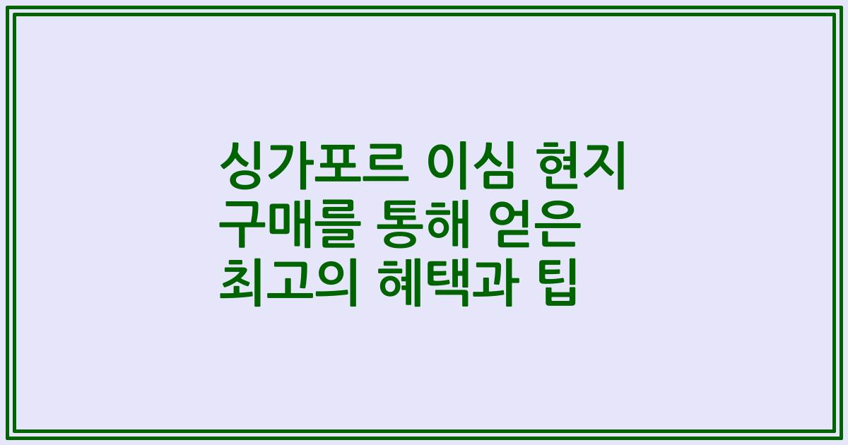 싱가포르 이심 현지 구매를 통해 얻은 최고의 혜택과 팁