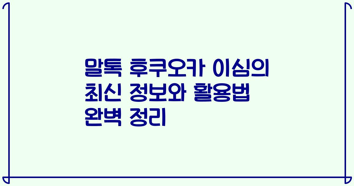 말톡 후쿠오카 이심의 최신 정보와 활용법 완벽 정리