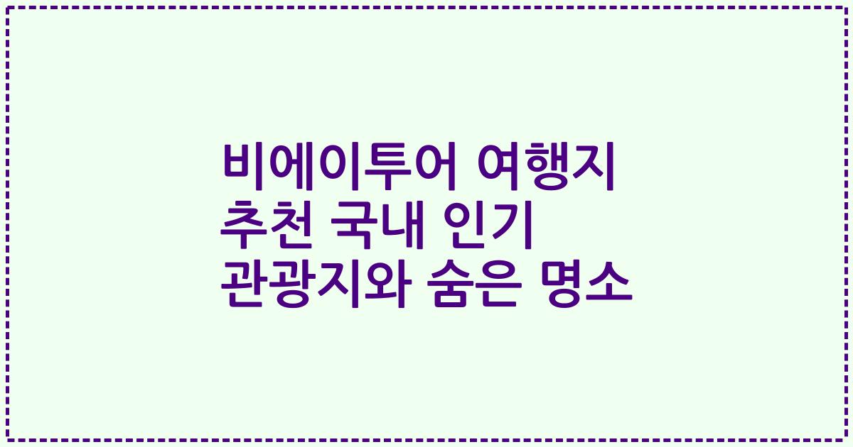 비에이투어 여행지 추천 국내 인기 관광지와 숨은 명소