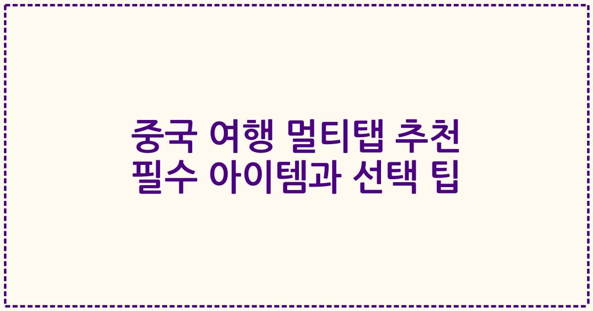 중국 여행 멀티탭 추천 필수 아이템과 선택 팁