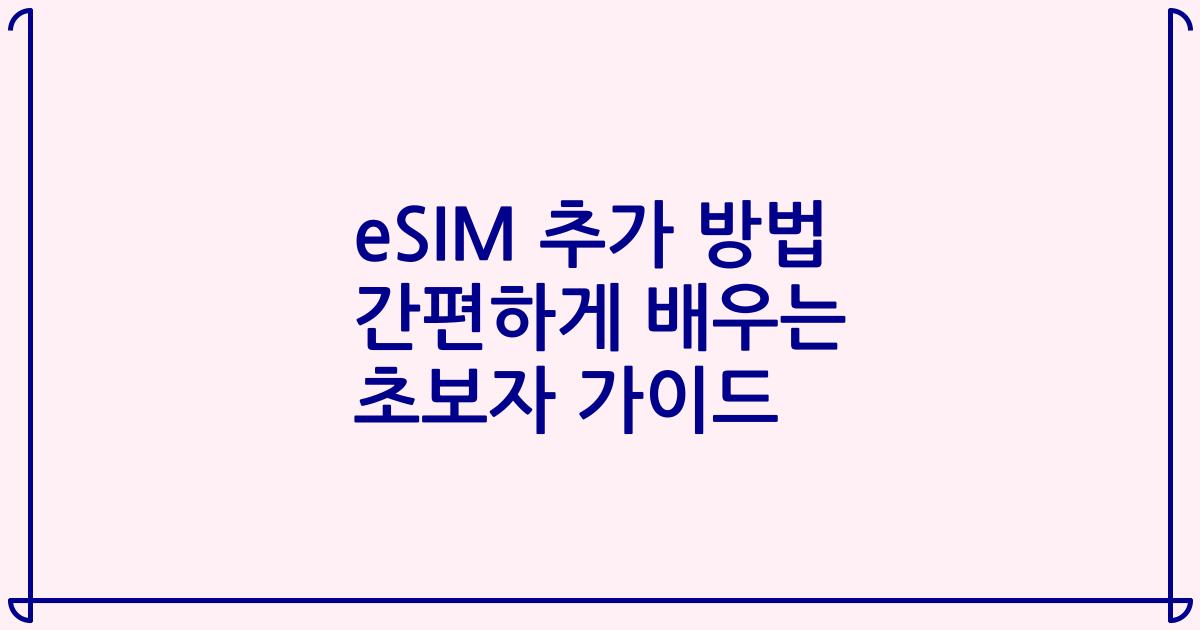 eSIM 추가 방법 간편하게 배우는 초보자 가이드