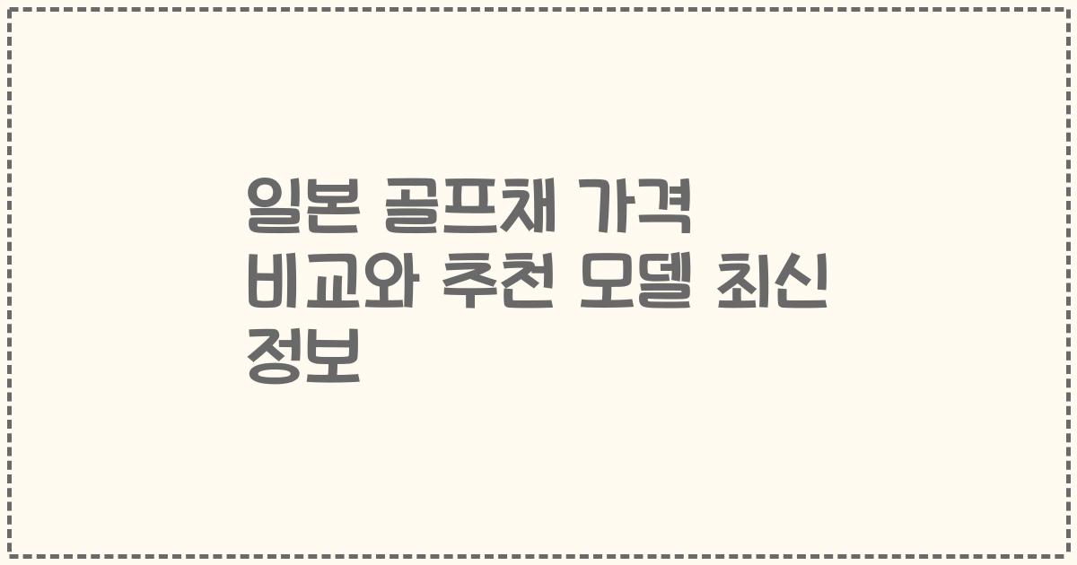일본 골프채 가격 비교와 추천 모델 최신 정보